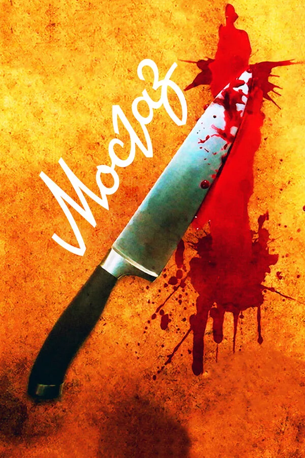 Мосгаз - постер сериала